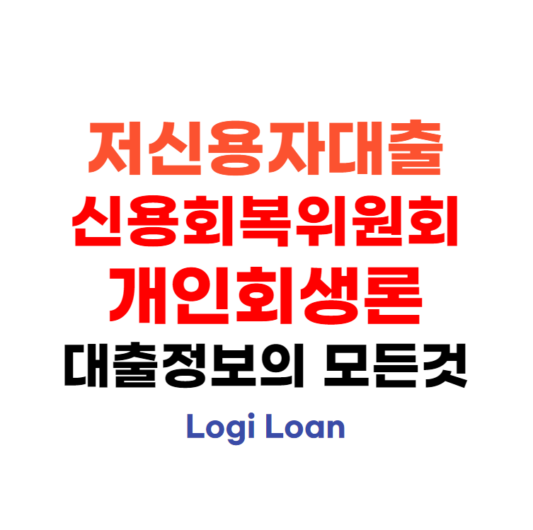 저신용자대출 신용회복위원회 개인회생론 100% 승인받는 방법 저신용자대출신용회복위원회개인회생론