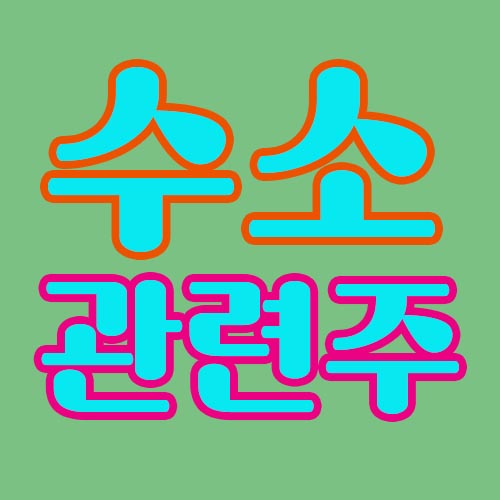 수소-관련주