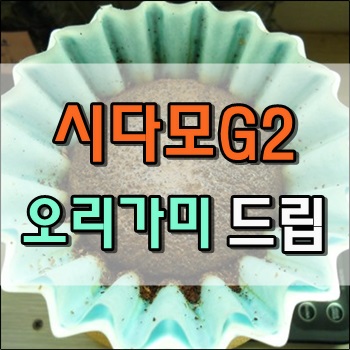  오리가미 드리퍼로 내리는 에티오피아 시다모 G2