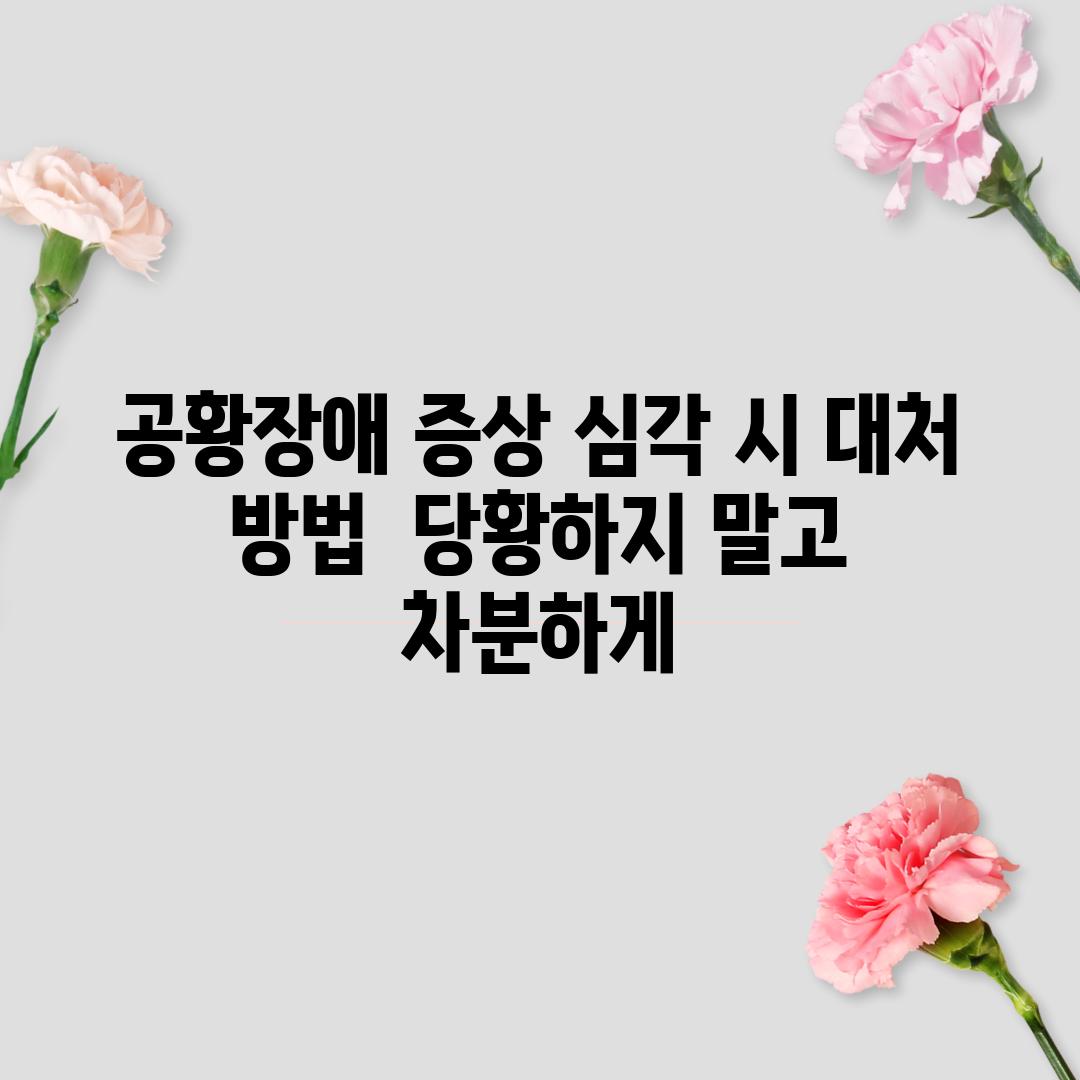 공황장애 증상 심각 시 대처 방법:  당황하지 말고 차분하게!