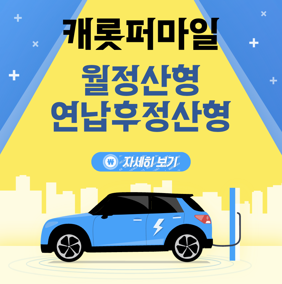 캐롯 자동차보험 월정산형 말고 연납후정산형으로 가입하신 분 계신가요?