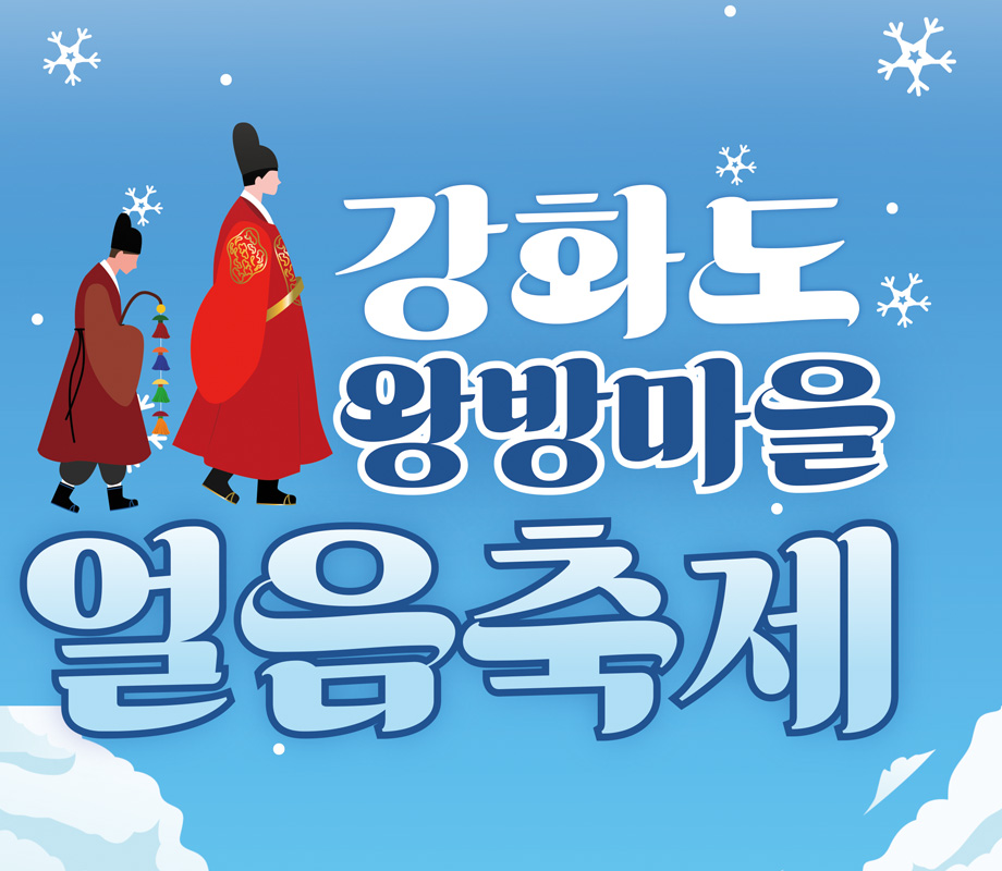 강화도 얼음축제 포스터