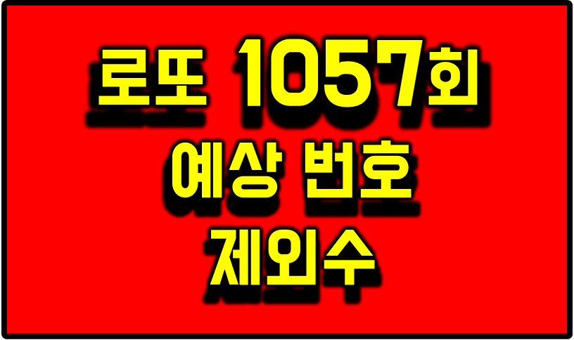 로또 1057회 예상 번호와 제외수 썸네일 이미지.