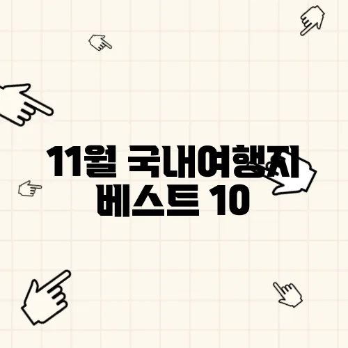11월 국내여행지 베스트 10