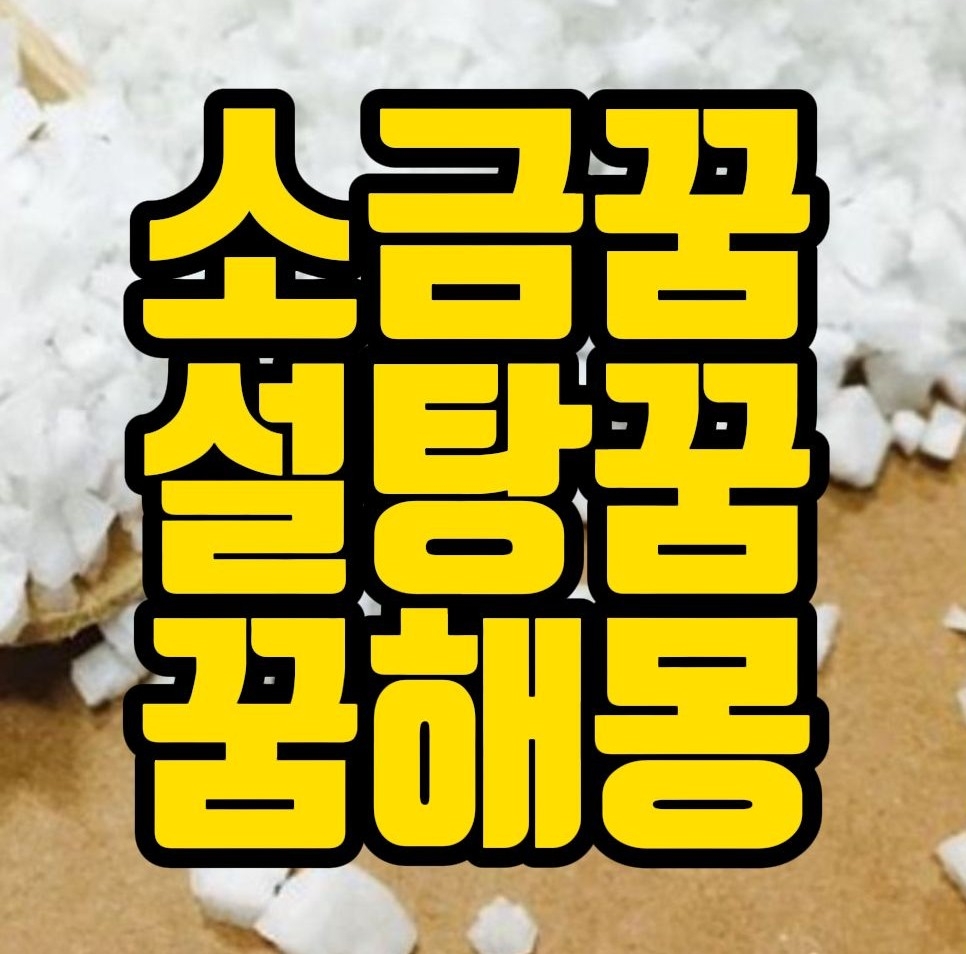  [꿈해몽] 소금사는꿈,설탕먹는꿈,식초꿈,조미료꿈,향신료꿈 관련 꿈풀이