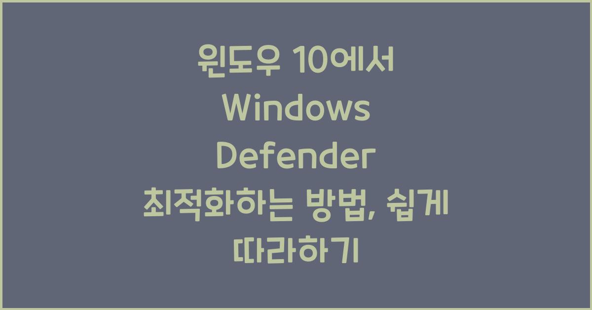 윈도우 10에서 Windows Defender 최적화하는 방법
