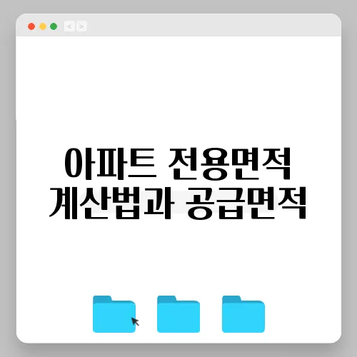 아파트 전용면적 계산법과 공급면적, 평수 차이점
