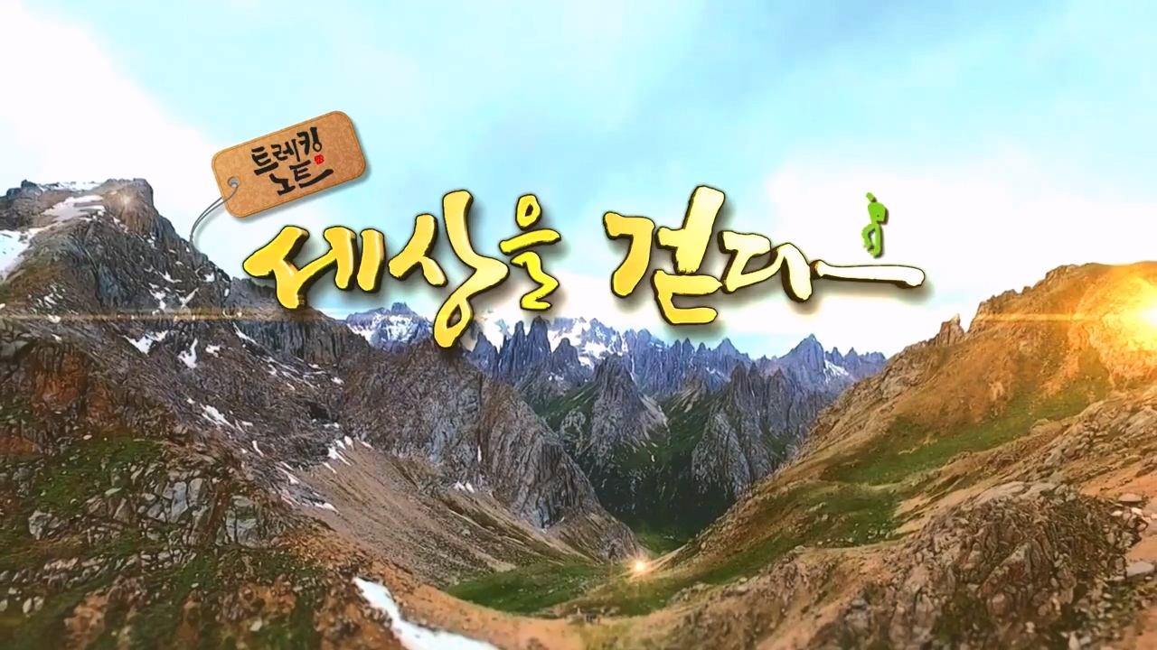 트레킹노트 세상을 걷다.E291.231008p-NEXT.mp4_20231007_170456.082.jpg