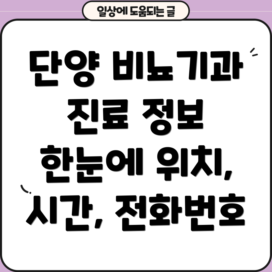 단양군 비뇨기과 진료 정보 위치, 시간, 전화번호 총정리