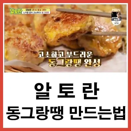 알토란 동그랑땡 만드는법