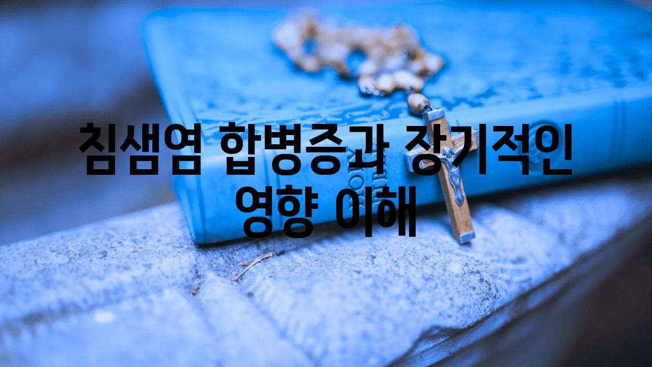 침샘염 합병증과 장기적인 영향 이해