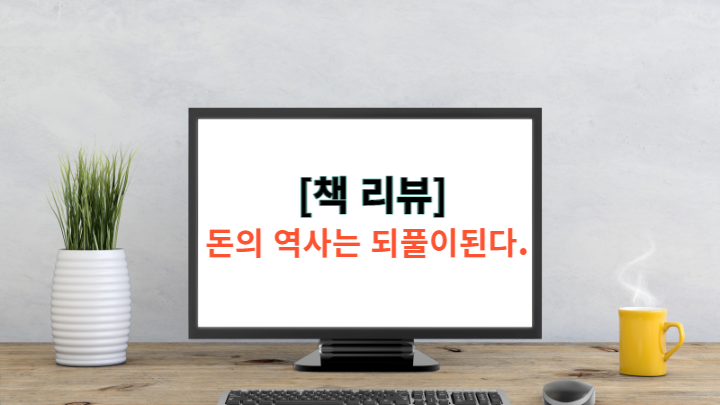  [책 리뷰] 돈의 역사는 되풀이된다. (홍춘욱) - 환율 스위칭 전략