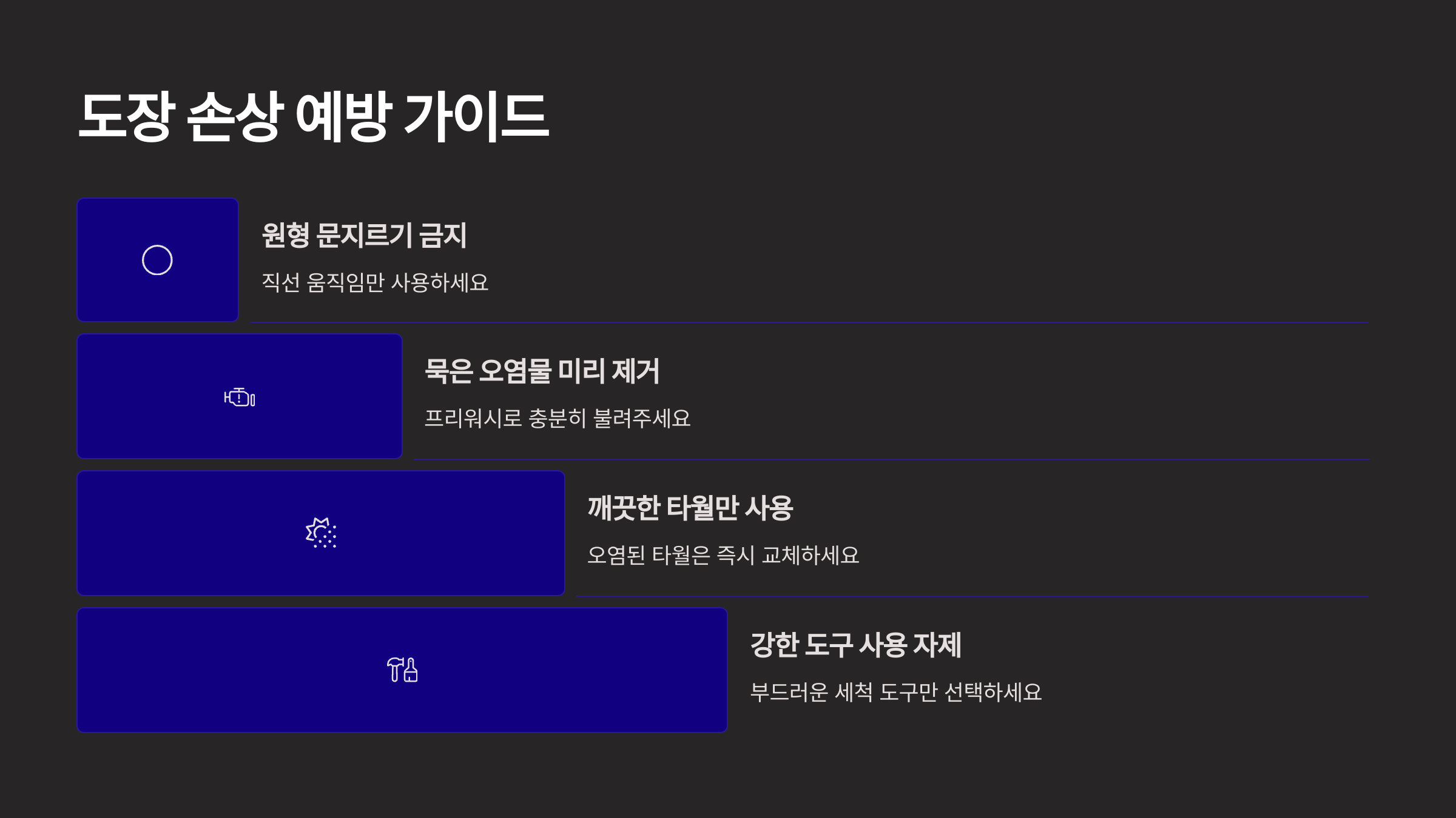 흠집 유발하는 잘못된 습관
