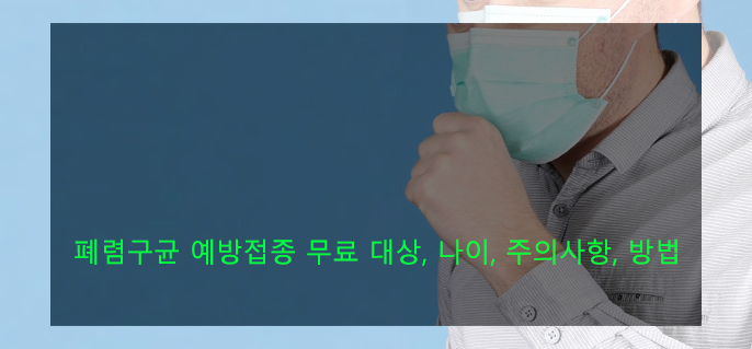 폐렴구균 예방접종 무료 대상, 나이, 주의사항, 방법