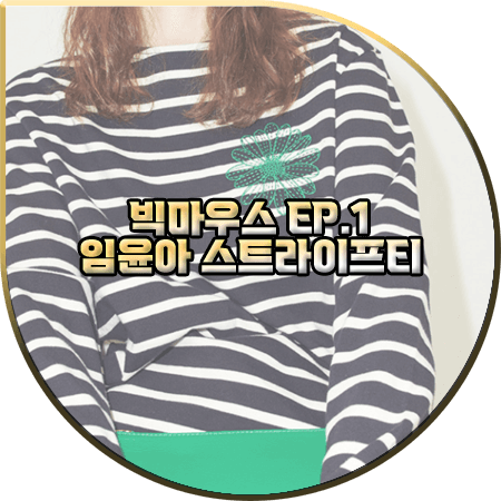  빅마우스 1회 임윤아 스트라이프티 :: 마르디 메크르디 롱 소매 스트라이프 티셔츠 : 고미호 옷