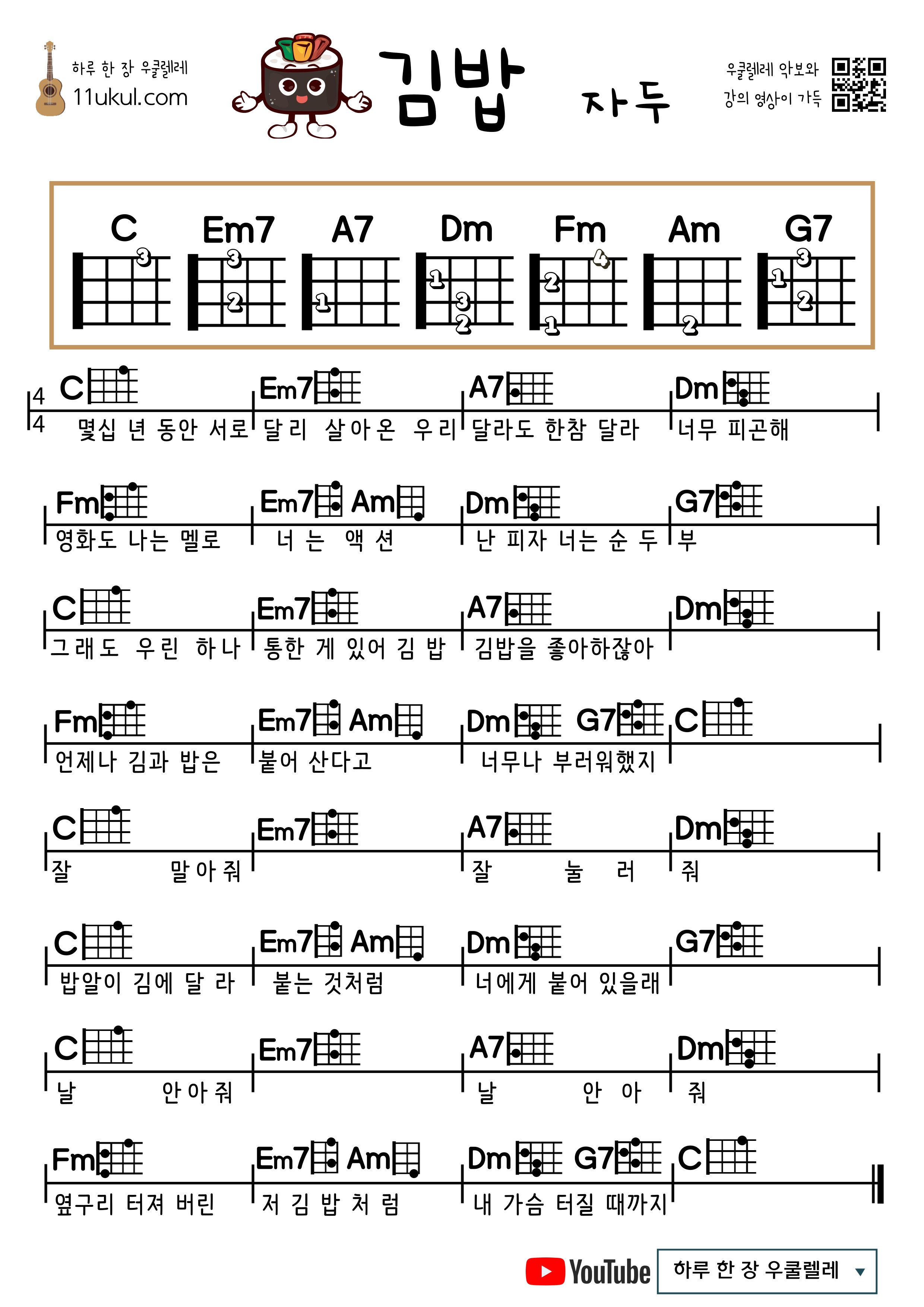 김밥(자두) 우쿨렐레 쉬운 코드 악보 Kimbap (Plum) Ukulele Easy Chord Sheet Music