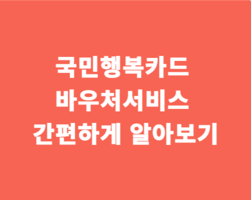 국민행복카드/ 바우처 서비스/간편하게 알아보기