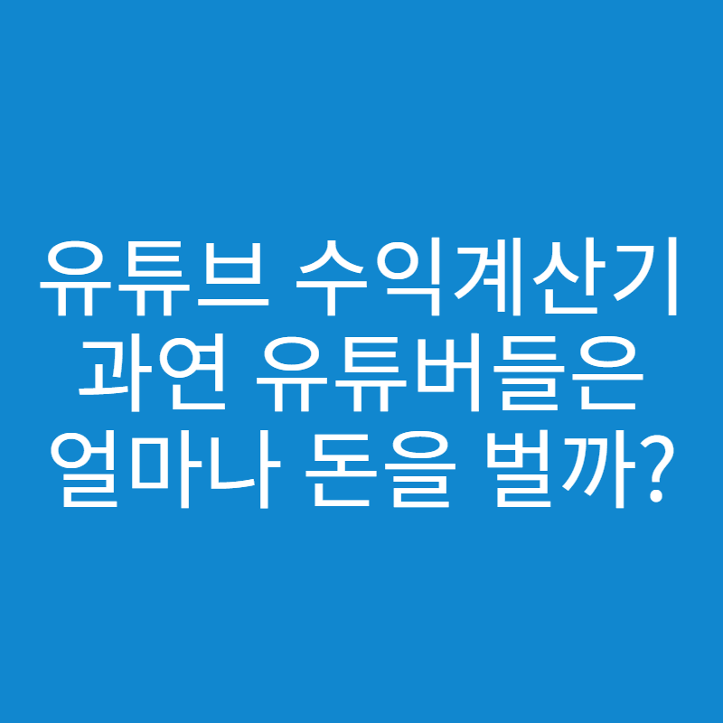 유튜브 수익 계산기 사용 방법