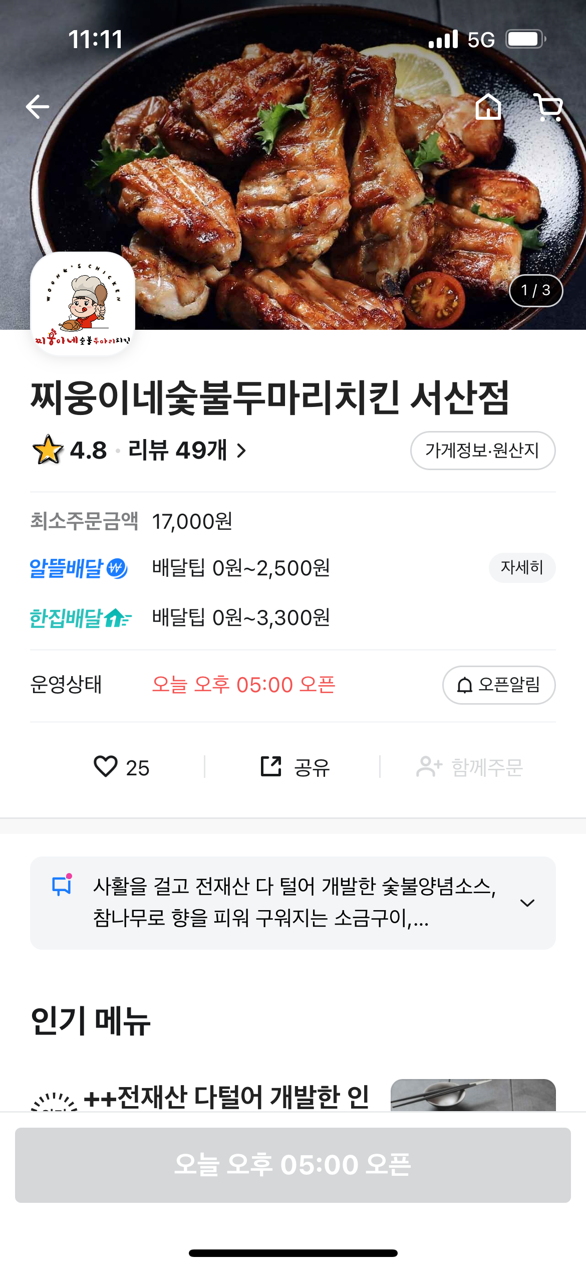 찌웅이네숯불두마리치킨 이미지