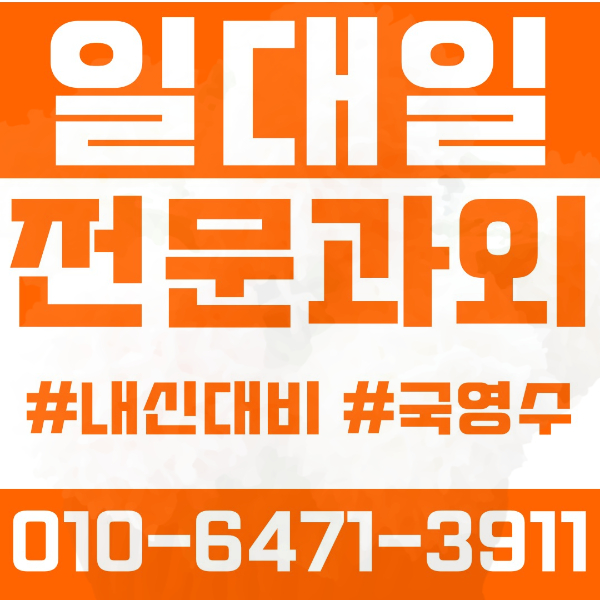  광주 용봉동 초등영어과외 중학생수학과외 선행 예습 복습