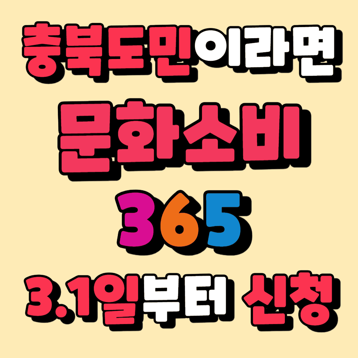 충청북도 문화소비365 신청