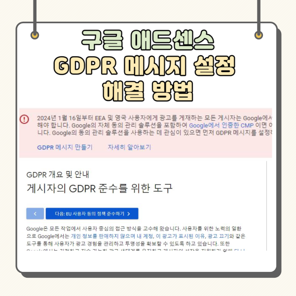 구글 애드센스 GDPR 메시지 설정 개인정보 보호 해결하는 글입니다.