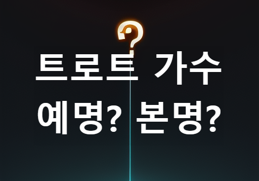 트로트가수 예명?본명?