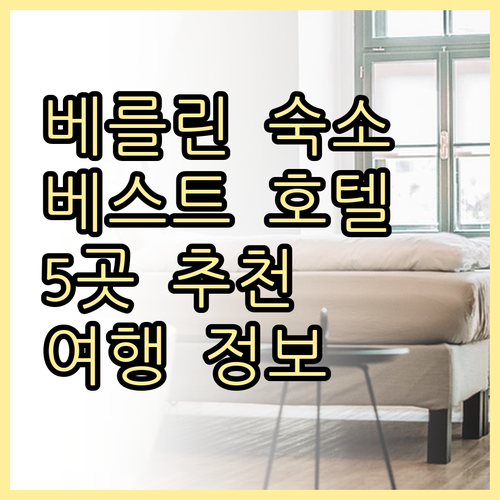 베를린 여행 숙소 고민 끝 베스트 호
