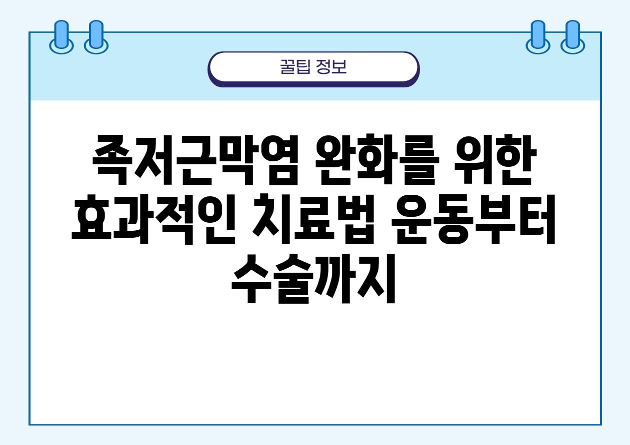 족저근막염 완화를 위한 효과적인 치료법 운동부터 수술까지