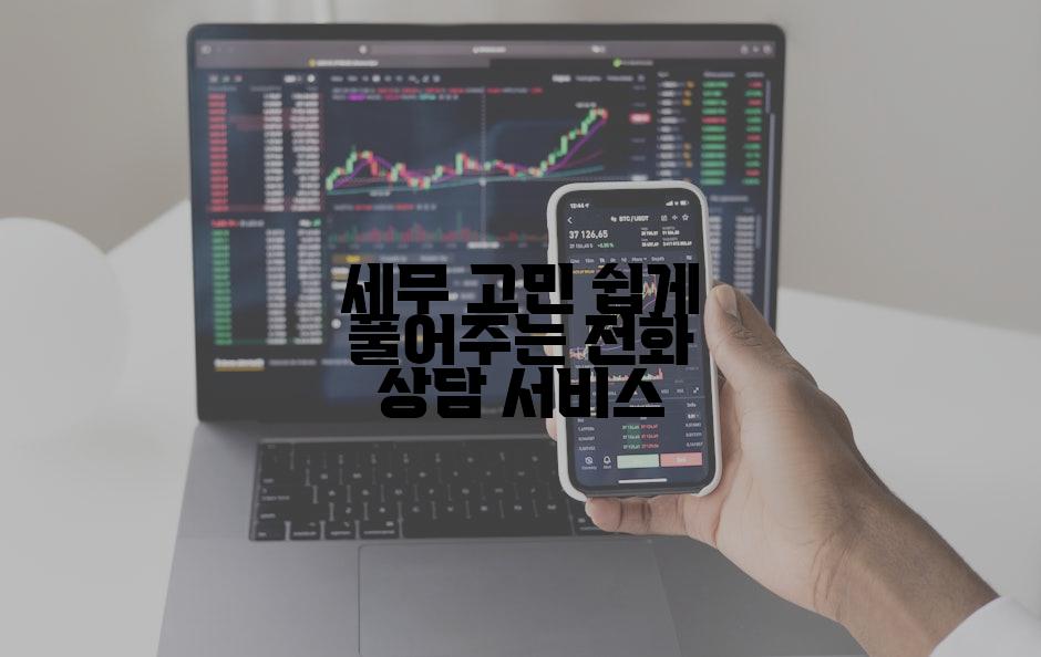 세무 고민 쉽게 풀어주는 전화 상담 서비스