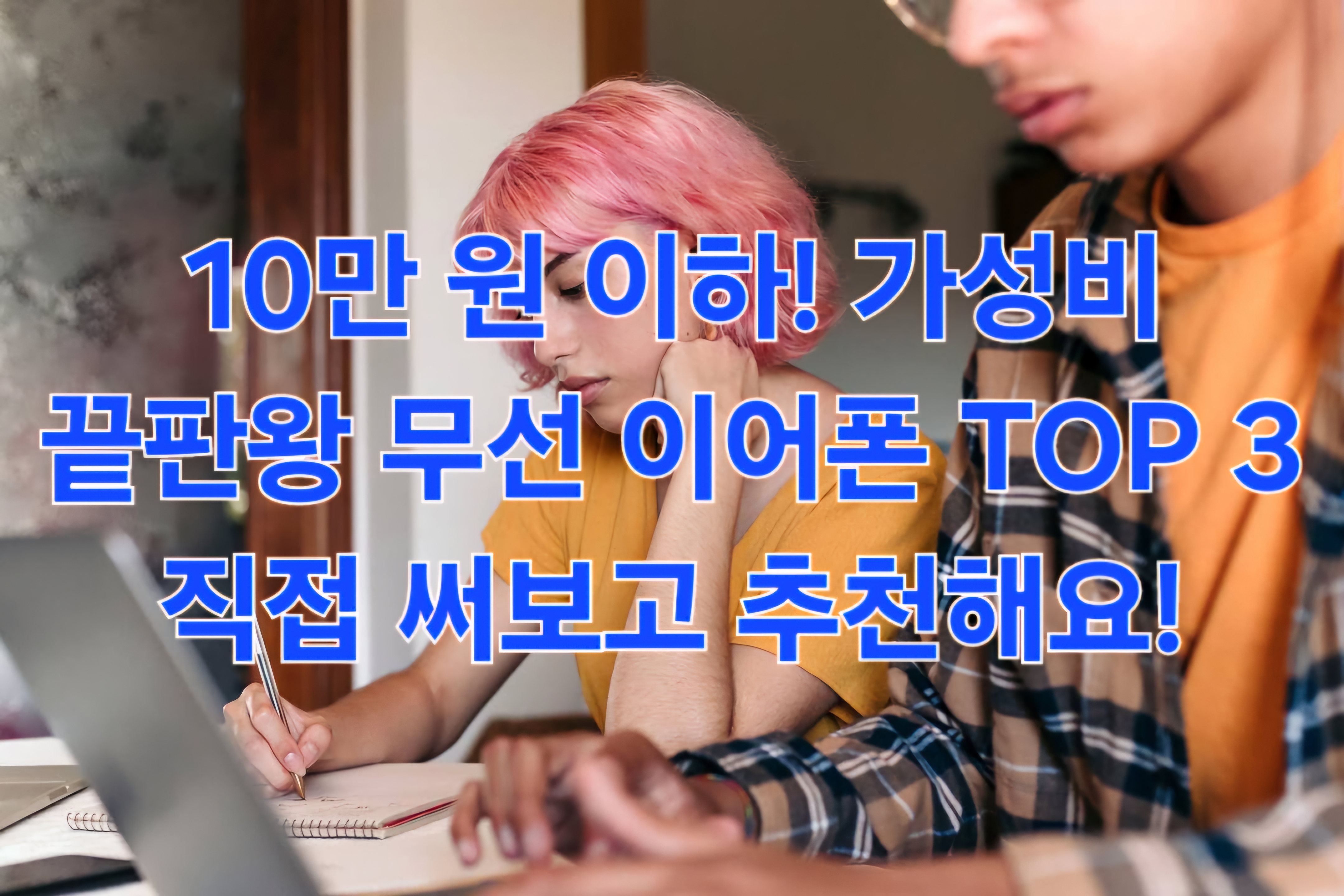 10만 원 이하! 가성비 끝판왕 무선 이어폰 TOP 3 직접 써보고 추천해요!