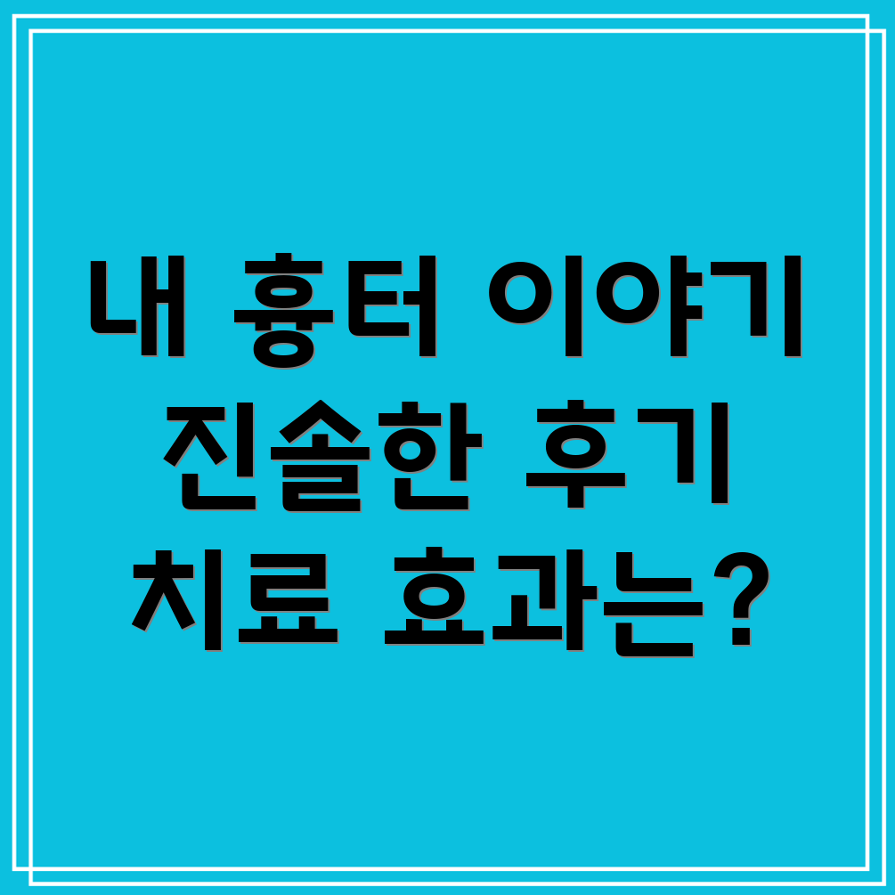 흉터 치료