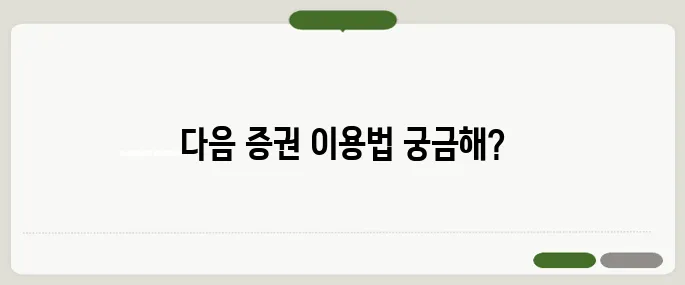 다음 증권 바로가기 방법