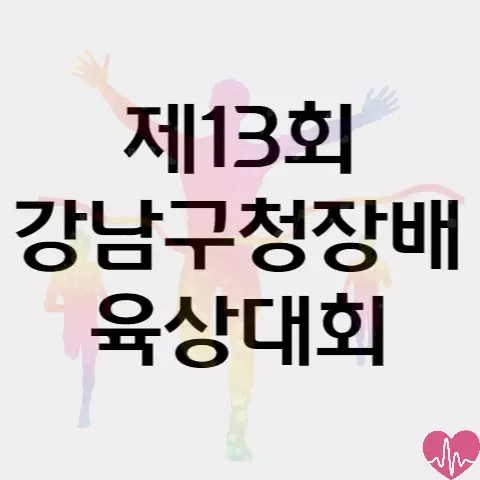 제13회 강남구청장배 육상대회 (10K&#44; 커플런&#44; 팀릴레이) 관련 정보 안내