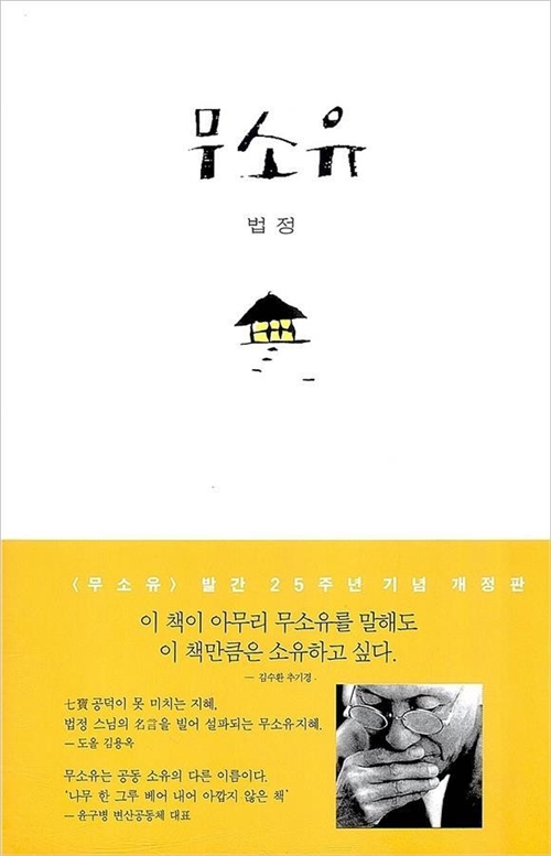  무소유 - 법정