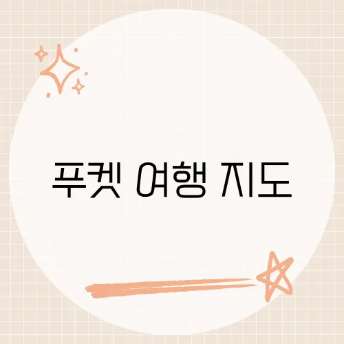 푸켓 여행 지도, 숨은 스노클링 명소를 찾는 법?