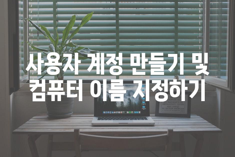 사용자 계정 만들기 및 컴퓨터 이름 지정하기