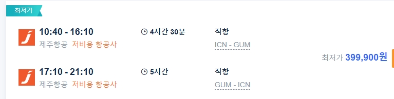 괌 왕복 항공권 가격과 비행 시간 확인하기 괌 왕복 항공권 가격과 비행 시간 확인하기
