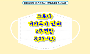  코로나 거리두기 단계 2주 연장