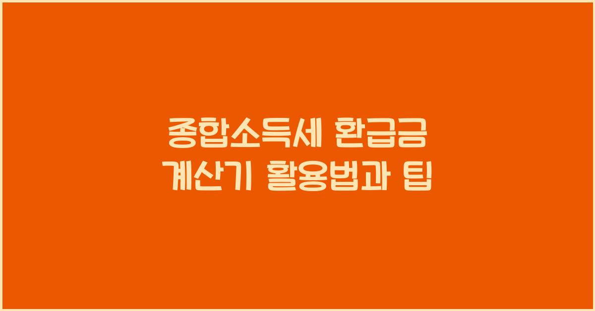 종합소득세 환급금 계산기