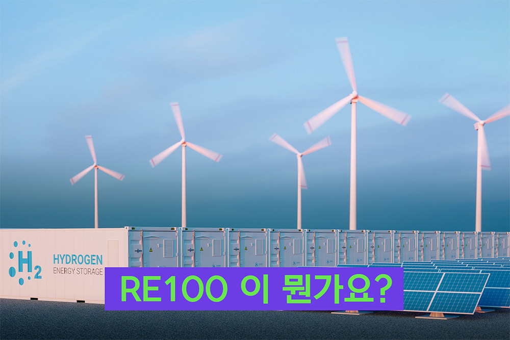 RE100