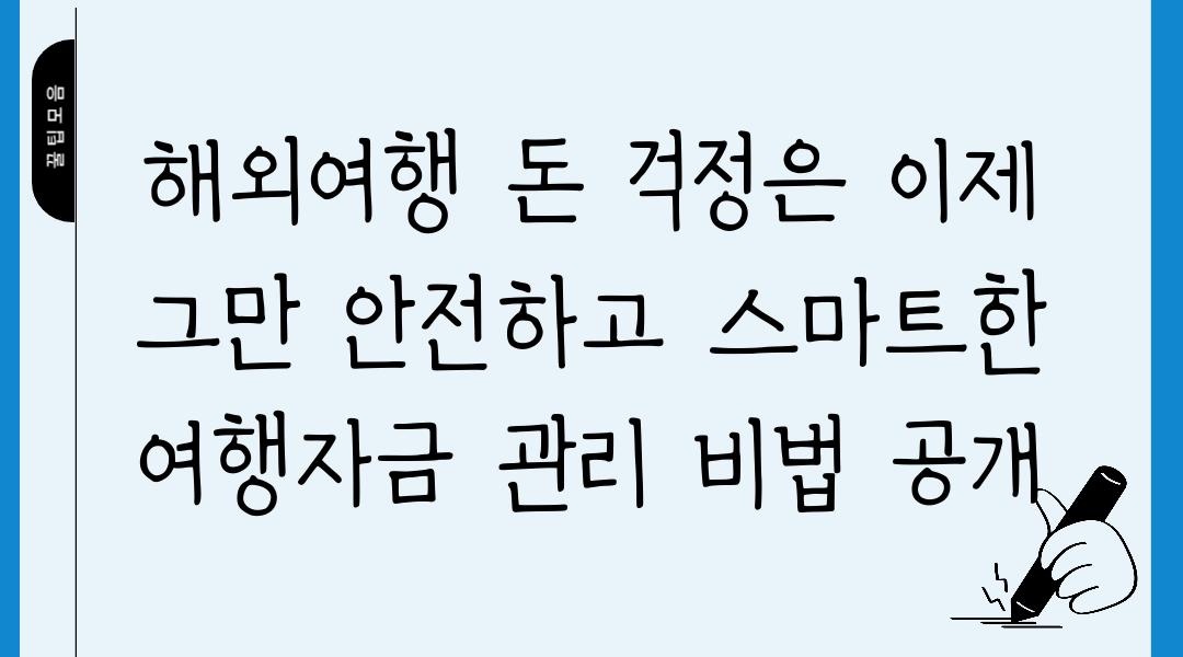 해외여행 돈 걱정은 이제 그만 안전하고 스마트한 여행자금 관리 비법 공개