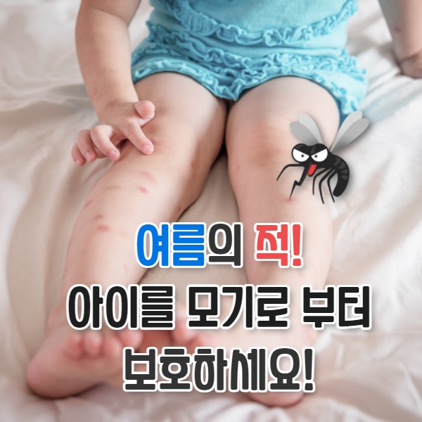  모기퇴치기, 아이 모기 물렸을 때 필요한 모기 퇴치 필수품!