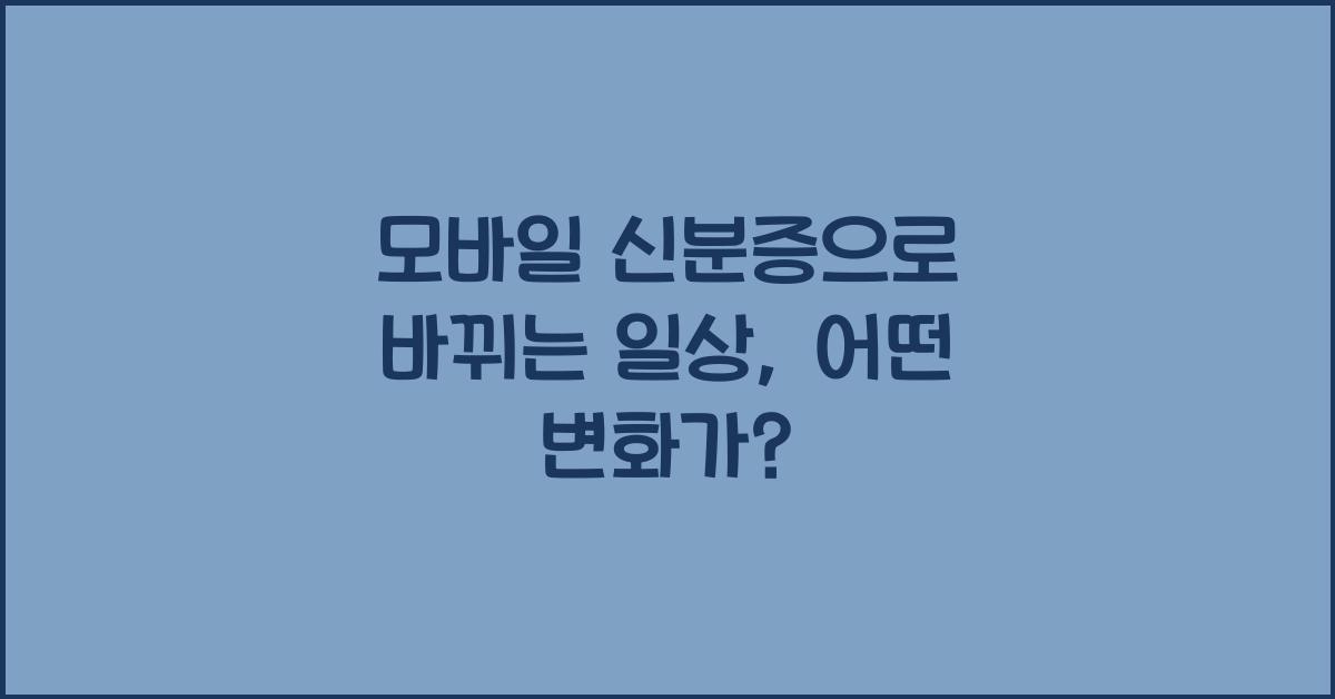 모바일 신분증