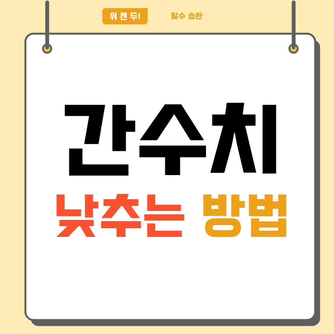 간수치 내리는 방법 또 높은 이유 원인은 무엇일까요?