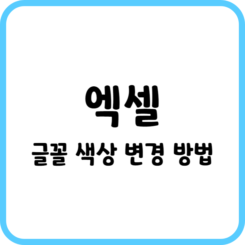 엑셀_글꼴색상변경