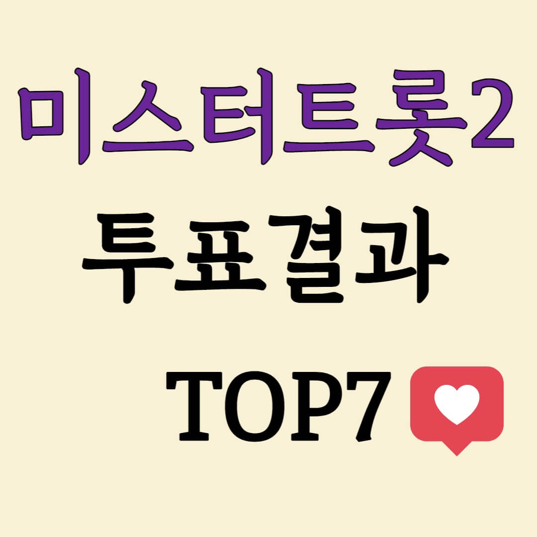 미스터트롯2 투표결과 TOP7