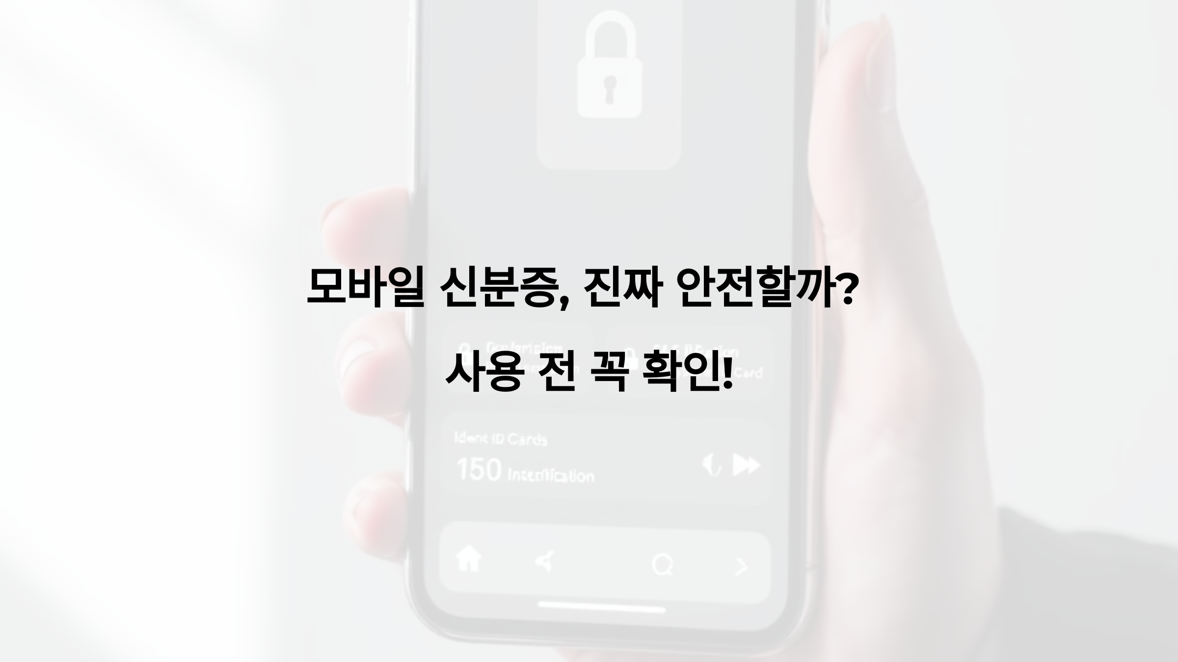 모바일 신분증, 진짜 안전할까 사용 전 꼭 확인!