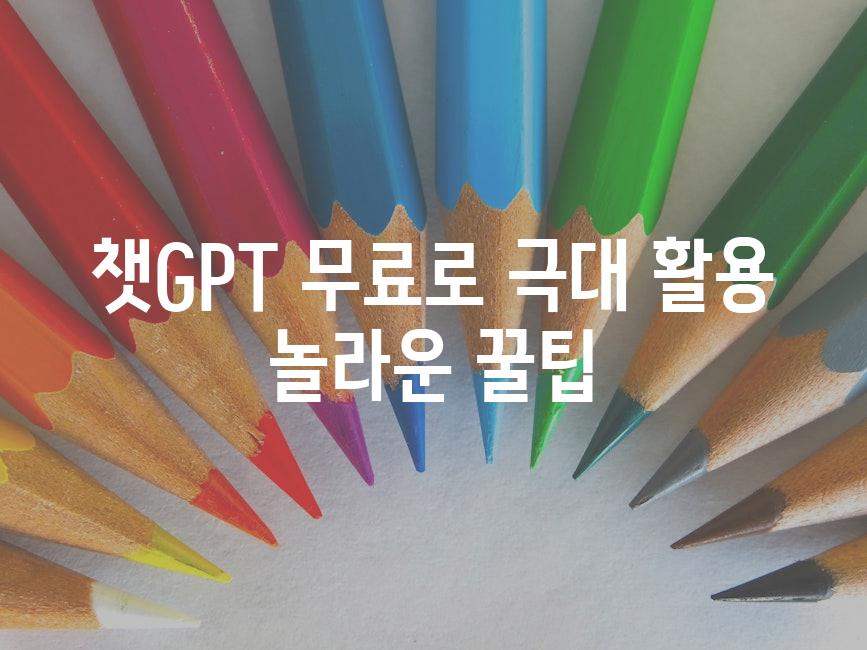 챗GPT 무료로 극대 활용 놀라운 꿀팁