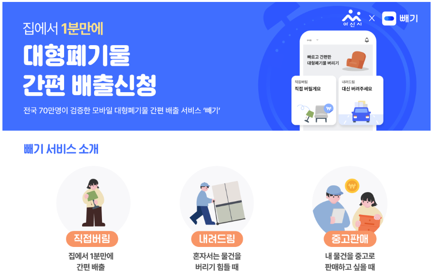 대형 폐기물 모바일 간편 배출 &amp;#39;빼기&amp;#39; 서비스